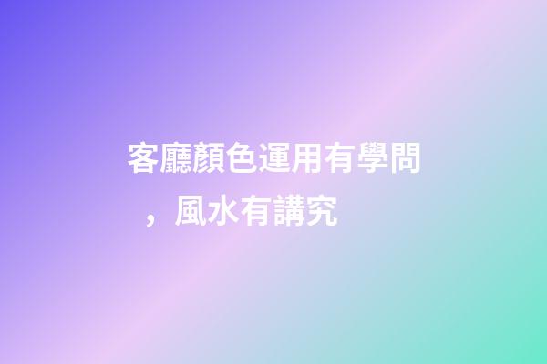 客廳顏色運用有學問，風水有講究